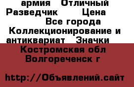 1.6) армия : Отличный Разведчик (4) › Цена ­ 4 200 - Все города Коллекционирование и антиквариат » Значки   . Костромская обл.,Волгореченск г.